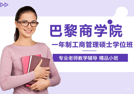 北京巴黎商学院一年制工商管理硕士学位班培训
