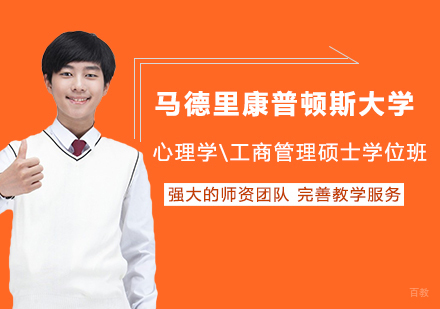北京马德里康普顿斯大学心理学\工商管理硕士学位班培训