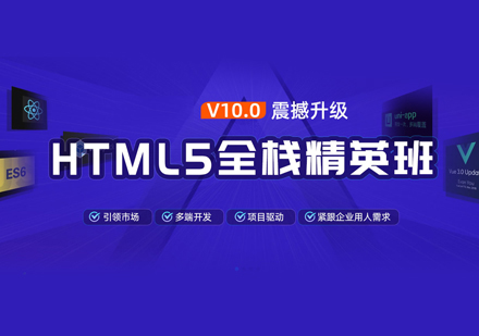 郑州HTML5前端H5前端开发培训