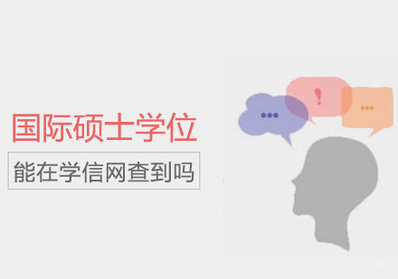 国际硕士学位能在学信网查到吗