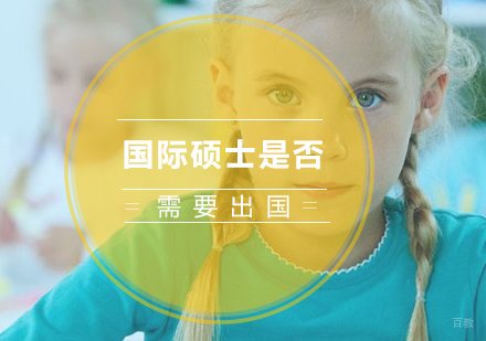 国际硕士是否需要出国