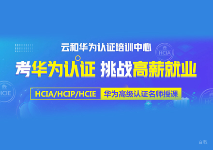 郑州华为网络工程师培训