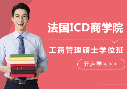 北京国际学历法国ICD商学院工商管理硕士学位班培训
