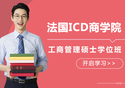 北京法国ICD商学院工商管理硕士学位班培训