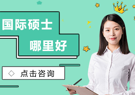 国际硕士哪里好