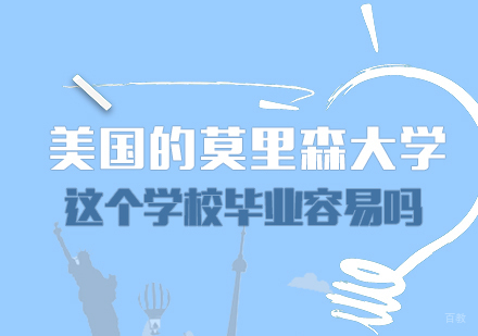 美国的莫里森大学这个学校毕业容易吗