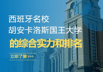 西班牙胡安卡洛斯国王大学的综合实力和排名