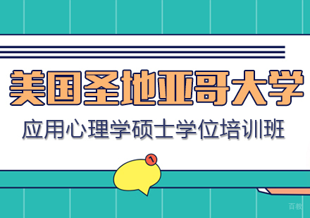 成都美国圣地亚哥大学应用心理学硕士学位培训班