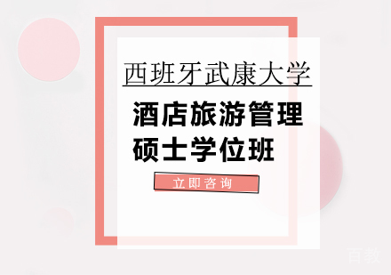 北京西班牙武康大学酒店旅游管理硕士学位班培训