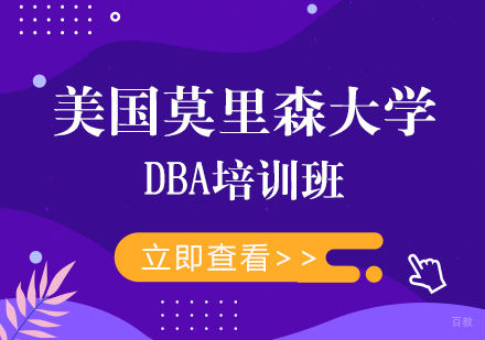 成都美国莫里森大学DBA培训班