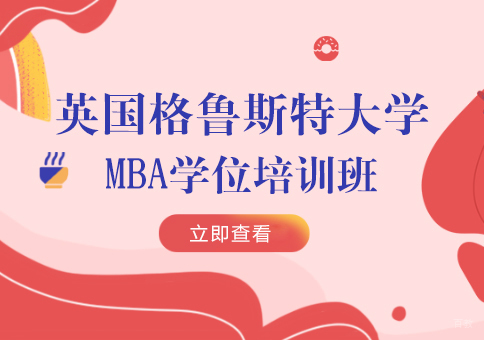 成都英国格鲁斯特大学MBA培训班