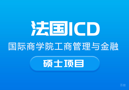 成都法国ICD国际商学院工商管理与金融硕士项目培训
