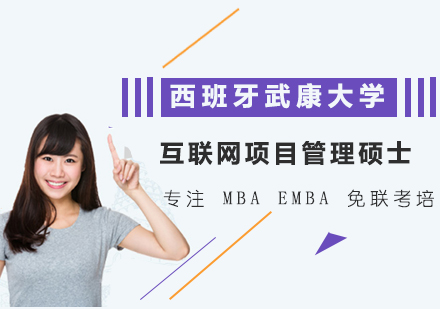 北京西班牙武康大学互联网项目管理硕士MBA学位班培训
