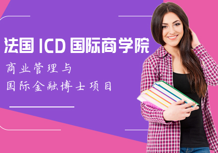 法国ICD国际商学院商业管理与国际金融博士项目培训