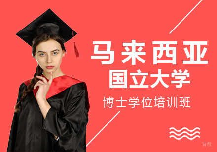 成都马来西亚国立大学博士学位培训班