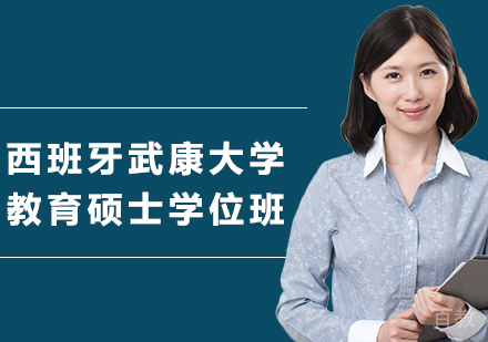 北京西班牙武康大学教育硕士学位班培训