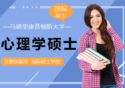 成都马德里康普顿斯大学心理学硕士学位培训班