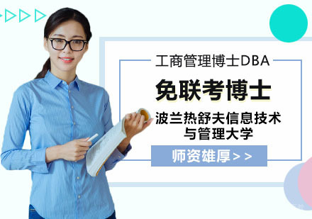 成都波兰热舒夫信息技术与管理大学DBA工商管理博士