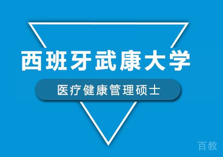 北京西班牙武康大学医疗健康管理硕士学位班培训