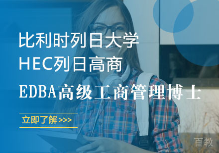 比利时列日大学HEC列日高商EDBA高级工商管理博士培训课程