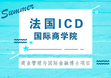 重庆法国ICD国际商学院商业管理与国际金融博士项目培训