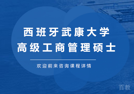 北京西班牙武康大学高级工商管理硕士EMBA学位班培训