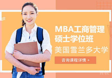 美国雪兰多大学MBA工商管理硕士学位班