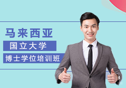 重庆马来西亚国立大学博士学位培训班
