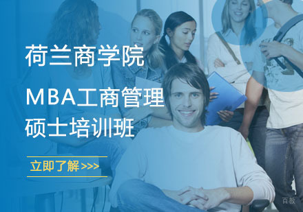 荷兰商学院MBA工商管理硕士培训班
