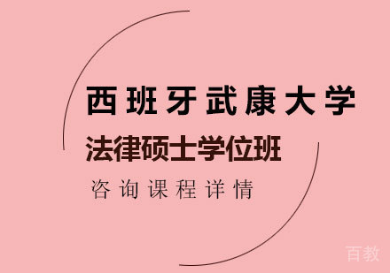 北京西班牙武康大学法律硕士学位班培训