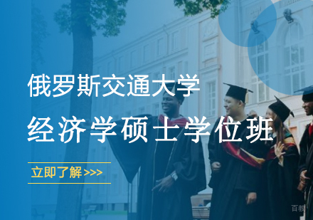 武汉俄罗斯交通大学-经济学硕士学位班