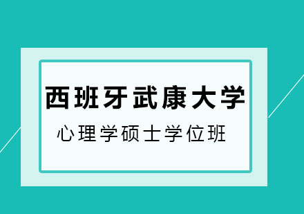 西班牙武康大学心理学硕士学位班培训