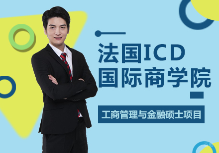 重庆法国ICD国际商学院工商管理与金融硕士项目培训