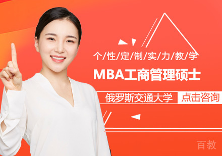 俄罗斯交通大学MBA工商管理硕士学位班