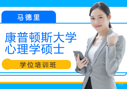 重庆马德里康普顿斯大学心理学硕士学位培训班