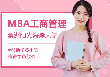 澳洲阳光海岸大学MBA工商管理硕士学位班
