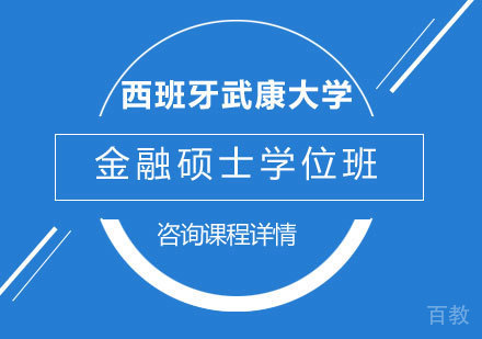 北京西班牙武康大学金融硕士学位班培训