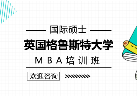 重庆英国格鲁斯特大学MBA培训班