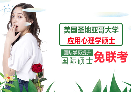 重庆美国圣地亚哥大学应用心理学硕士学位培训班