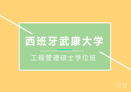 北京西班牙武康大学工程管理硕士学位班培训