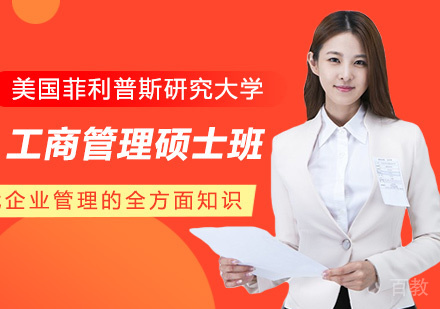 美国菲利普斯研究大学MBA工商管理硕士学位班