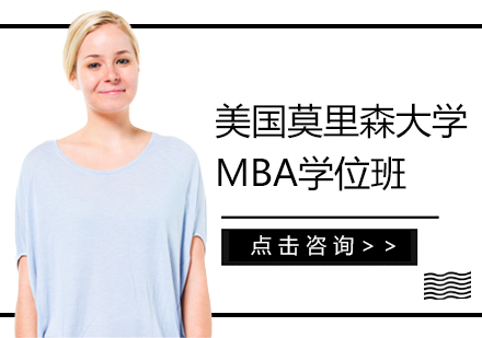 美国莫里森大学MBA学位班培训