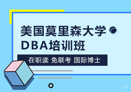 重庆美国莫里森大学DBA培训班
