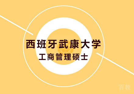 北京西班牙武康大学工商管理硕士MBA学位班培训