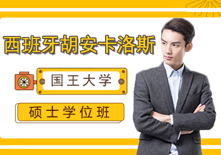 重庆西班牙胡安卡洛斯国王大学硕士学位培训班