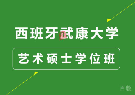 北京西班牙武康大学艺术硕士学位班培训