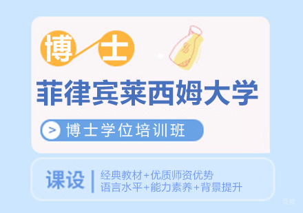 重庆菲律宾莱西姆大学博士学位培训班