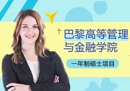 重庆巴黎高等管理与金融学院一年制硕士项目培训