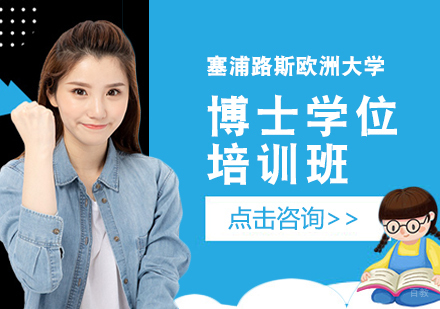重庆塞浦路斯欧洲大学博士学位培训班