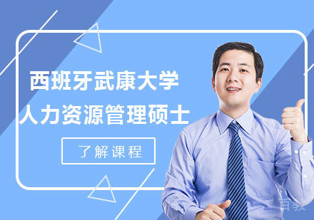 北京西班牙武康大学人力资源管理硕士学位班培训